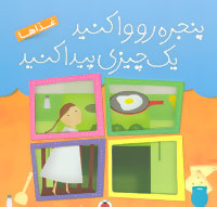 پنجره رو وا کنید یک چیزی پیدا کنید:‌غذاها